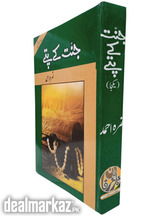 Jannat Kay Pattay / جنت کے پتے by Nemrah Ahmed