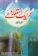 Sahar Aik ista'ara Hai by Umera Ahmad