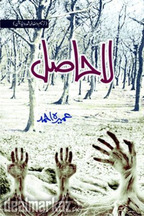 La hasil by Umera Ahmed