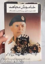 Khamosh Mujahid by Muhammad Yousuf