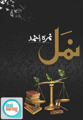 Namal by Nimra Ahmed